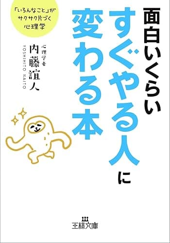面白いくらいすぐやる人に変わる本―――「いろんなこと」がサクサク片づく心理学
