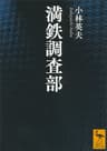 満鉄調査部 (講談社学術文庫)