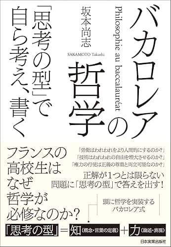 バカロレアの哲学　「思考の型」で自ら考え、書く