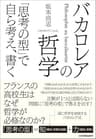 バカロレアの哲学　「思考の型」で自ら考え、書く