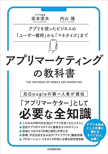 アプリマーケティングの教科書 アプリを使ったビジネスの「ユーザー獲得」から「マネタイズ」まで