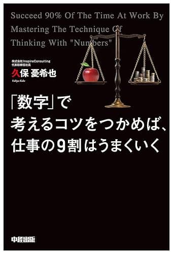 「数字」で考えるコツをつかめば、仕事の9割はうまくいく (中経出版)