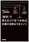 「数字」で考えるコツをつかめば、仕事の９割はうまくいく (中経出版)