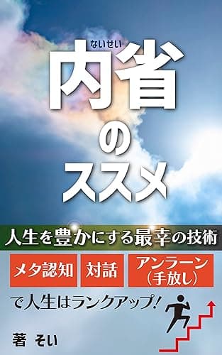 内省のススメ: ～人生を豊かにする最幸の技術～ 最幸シリーズ