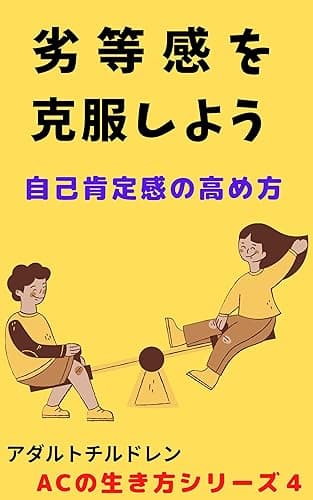 劣等感を克服しよう: 自己肯定感の高め方 アダルトチルドレンの生き方シリーズ
