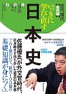 いっきに学び直す日本史　近代・現代　実用編