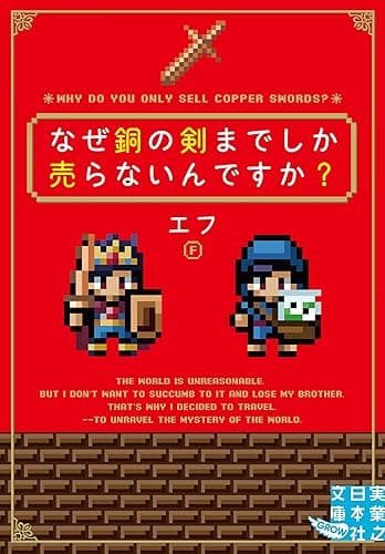 なぜ銅の剣までしか売らないんですか? (実業之日本社文庫GROW)