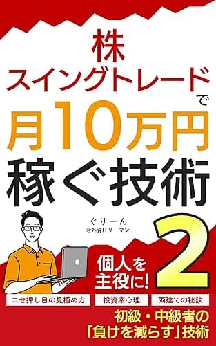 株・スイングトレードで月10万円稼ぐ技術2: ～投資家心理、ニセ押し目の見分け方、両建ての秘訣～