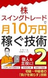 株・スイングトレードで月10万円稼ぐ技術2: ～投資家心理、ニセ押し目の見分け方、両建ての秘訣～