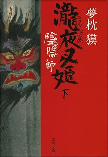 陰陽師　瀧夜叉姫（下） (文春文庫)