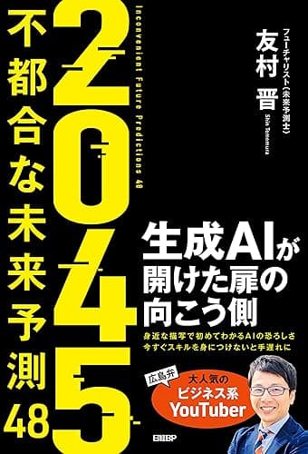 2045 不都合な未来予測48 生成AIが開けた扉の向こう側