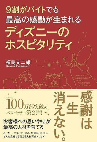 ９割がバイトでも最高の感動が生まれる　ディズニーのホスピタリティ ９割がバイトでもディズニーシリーズ (中経出版)