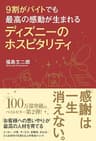 ９割がバイトでも最高の感動が生まれる　ディズニーのホスピタリティ ９割がバイトでもディズニーシリーズ (中経出版)