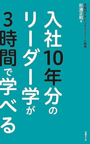 入社10年分のリーダー学が3時間で学べる