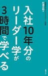 入社10年分のリーダー学が3時間で学べる