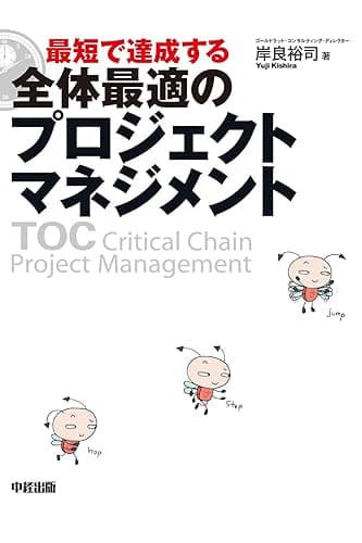 最短で達成する 全体最適のプロジェクトマネジメント (中経出版)