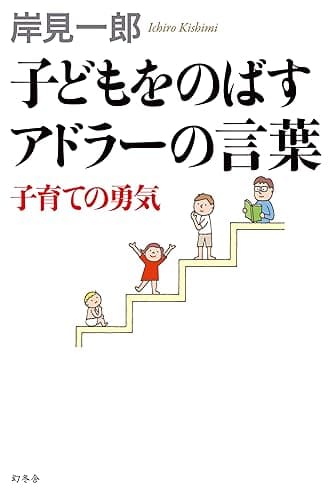 子どもをのばすアドラーの言葉 子育ての勇気 (幻冬舎単行本)