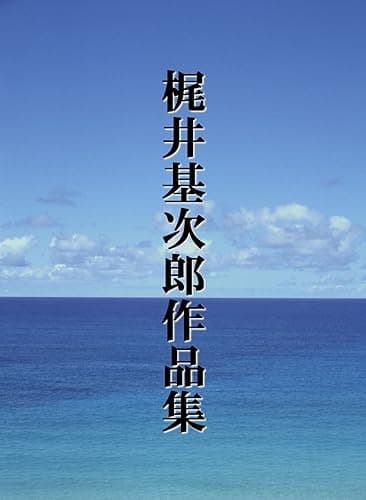 梶井基次郎作品集