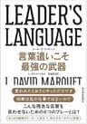 ＬＥＡＤＥＲ’Ｓ　ＬＡＮＧＵＡＧＥ　言葉遣いこそ最強の武器