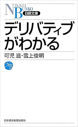 デリバティブがわかる (日本経済新聞出版)
