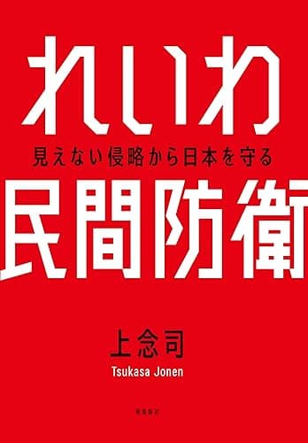 れいわ民間防衛
