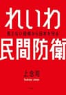 れいわ民間防衛