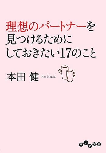 理想のパートナーを見つけるためにしておきたい17のこと (だいわ文庫)