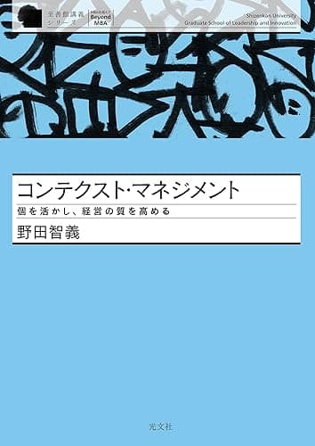 コンテクスト・マネジメント~個を活かし、経営の質を高める~