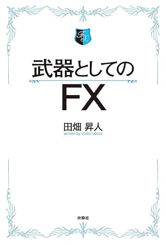 武器としてのFX　【電子限定特典付き】 (ＳＰＡ！ＢＯＯＫＳ)
