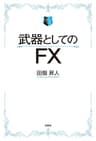武器としてのFX　【電子限定特典付き】 (ＳＰＡ！ＢＯＯＫＳ)
