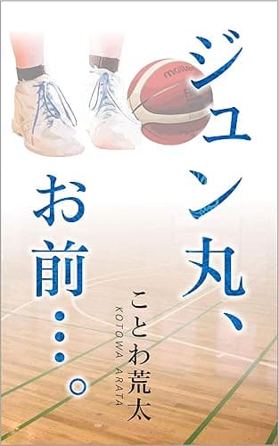 ジュン丸、お前…。