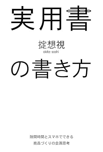 実用書の書き方: 隙間時間とスマホでできる商品づくりの企画思考
