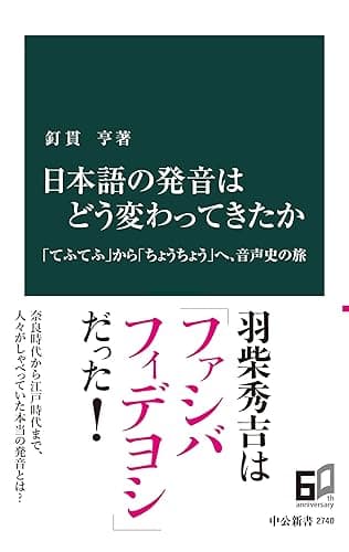 日本語の発音はどう変わってきたか 「てふてふ」から「ちょうちょう」へ、音声史の旅 (中公新書)