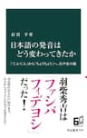 日本語の発音はどう変わってきたか　「てふてふ」から「ちょうちょう」へ、音声史の旅 (中公新書)