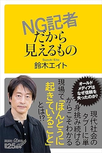 NG記者だから見えるもの (講談社+α新書)