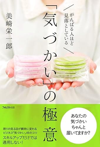 がんばる人ほど見落としている「気づかい」の極意