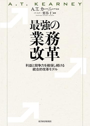 最強の業務改革―利益と競争力を確保し続ける統合的改革モデル