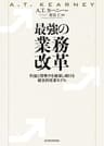 最強の業務改革―利益と競争力を確保し続ける統合的改革モデル
