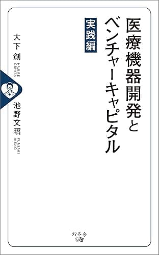 医療機器開発とベンチャーキャピタル[実践編]