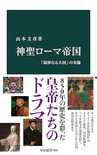 神聖ローマ帝国　「弱体なる大国」の実像 (中公新書)