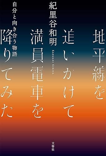 地平線を追いかけて満員電車を降りてみた　自分と向き合う物語