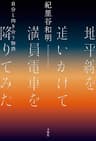 地平線を追いかけて満員電車を降りてみた　自分と向き合う物語