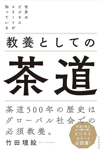 世界のビジネスエリートが知っている 教養としての茶道