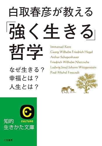 白取春彦が教える「強く生きる」哲学―――なぜ生きる? 幸運とは? 人生とは? (知的生きかた文庫)