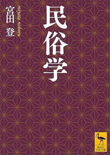 民俗学 (講談社学術文庫)
