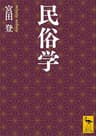 民俗学 (講談社学術文庫)