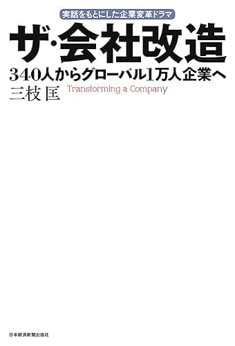 ザ・会社改造--340人からグローバル1万人企業へ (日本経済新聞出版)