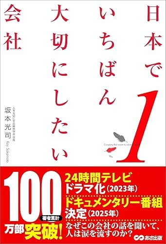 日本でいちばん大切にしたい会社