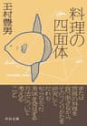 料理の四面体 (中公文庫)