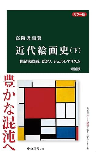 カラー版　近代絵画史　増補版（下）　世紀末絵画、ピカソ、シュルレアリスム (中公新書)